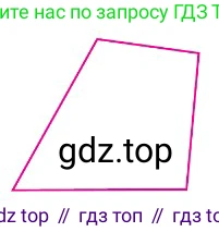 Четырёхугольник