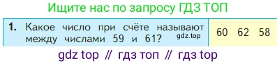 Математика, 2 класс Учебник, авторы: Моро Мария Игнатьевна, Бантова Мария Александровна, Бельтюкова Галина Васильевна, Волкова Светлана Ивановна, Степанова Светлана Вячеславовна, издательство Просвещение, Москва, 2023, белого цвета, Часть 1, страница 23, номер 1, Условие