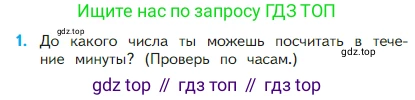 Математика, 2 класс Учебник, авторы: Моро Мария Игнатьевна, Бантова Мария Александровна, Бельтюкова Галина Васильевна, Волкова Светлана Ивановна, Степанова Светлана Вячеславовна, издательство Просвещение, Москва, 2023, белого цвета, Часть 1, страница 31, номер 1, Условие