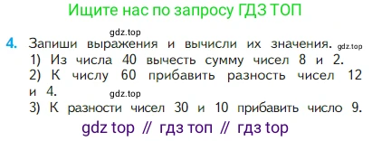 Математика, 2 класс Учебник, авторы: Моро Мария Игнатьевна, Бантова Мария Александровна, Бельтюкова Галина Васильевна, Волкова Светлана Ивановна, Степанова Светлана Вячеславовна, издательство Просвещение, Москва, 2023, белого цвета, Часть 1, страница 60, номер 4, Условие