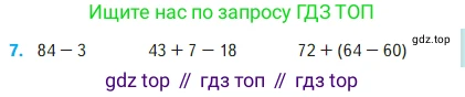 Математика, 2 класс Учебник, авторы: Моро Мария Игнатьевна, Бантова Мария Александровна, Бельтюкова Галина Васильевна, Волкова Светлана Ивановна, Степанова Светлана Вячеславовна, издательство Просвещение, Москва, 2023, белого цвета, Часть 1, страница 67, номер 7, Условие