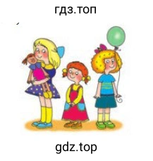 Три девочки