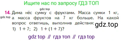 Математика, 2 класс Учебник, авторы: Моро Мария Игнатьевна, Бантова Мария Александровна, Бельтюкова Галина Васильевна, Волкова Светлана Ивановна, Степанова Светлана Вячеславовна, издательство Просвещение, Москва, 2023, белого цвета, Часть 1, страница 91, номер 14, Условие
