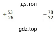 Примеры условий: 53 + 26; 78 - 32