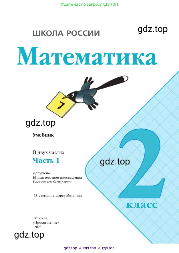 Математика, 2 класс Учебник, авторы: Моро Мария Игнатьевна, Бантова Мария Александровна, Бельтюкова Галина Васильевна, Волкова Светлана Ивановна, Степанова Светлана Вячеславовна, издательство Просвещение, Москва, 2023, белого цвета, страница 1