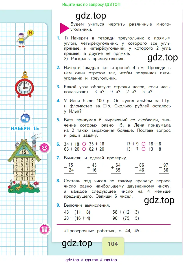 Математика, 2 класс Учебник, авторы: Моро Мария Игнатьевна, Бантова Мария Александровна, Бельтюкова Галина Васильевна, Волкова Светлана Ивановна, Степанова Светлана Вячеславовна, издательство Просвещение, Москва, 2023, белого цвета, Часть 1, страница 104