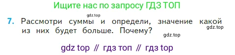 ГДЗ Математика, 2 класс Учебник, авторы: Моро Мария Игнатьевна, Бантова Мария Александровна, Бельтюкова Галина Васильевна, Волкова Светлана Ивановна, Степанова Светлана Вячеславовна, издательство Просвещение, Москва, 2023, белого цвета, Часть 2, страница 14, номер 7, Условие