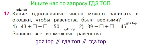 ГДЗ Математика, 2 класс Учебник, авторы: Моро Мария Игнатьевна, Бантова Мария Александровна, Бельтюкова Галина Васильевна, Волкова Светлана Ивановна, Степанова Светлана Вячеславовна, издательство Просвещение, Москва, 2023, белого цвета, Часть 2, страница 17, номер 17, Условие