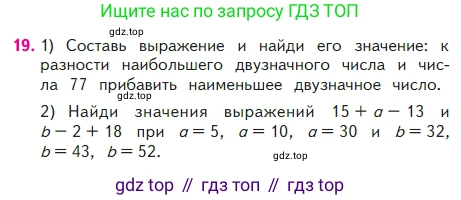ГДЗ Математика, 2 класс Учебник, авторы: Моро Мария Игнатьевна, Бантова Мария Александровна, Бельтюкова Галина Васильевна, Волкова Светлана Ивановна, Степанова Светлана Вячеславовна, издательство Просвещение, Москва, 2023, белого цвета, Часть 2, страница 17, номер 19, Условие