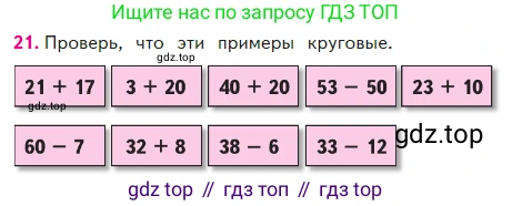 Математика, 2 класс Учебник, авторы: Моро Мария Игнатьевна, Бантова Мария Александровна, Бельтюкова Галина Васильевна, Волкова Светлана Ивановна, Степанова Светлана Вячеславовна, издательство Просвещение, Москва, 2023, белого цвета, Часть 2, страница 17, номер 21, Условие