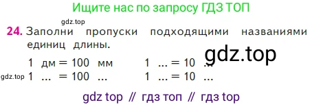Математика, 2 класс Учебник, авторы: Моро Мария Игнатьевна, Бантова Мария Александровна, Бельтюкова Галина Васильевна, Волкова Светлана Ивановна, Степанова Светлана Вячеславовна, издательство Просвещение, Москва, 2023, белого цвета, Часть 2, страница 18, номер 24, Условие