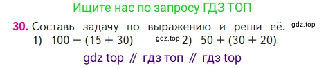 ГДЗ Математика, 2 класс Учебник, авторы: Моро Мария Игнатьевна, Бантова Мария Александровна, Бельтюкова Галина Васильевна, Волкова Светлана Ивановна, Степанова Светлана Вячеславовна, издательство Просвещение, Москва, 2023, белого цвета, Часть 2, страница 19, номер 30, Условие