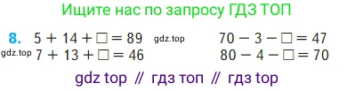 ГДЗ Математика, 2 класс Учебник, авторы: Моро Мария Игнатьевна, Бантова Мария Александровна, Бельтюкова Галина Васильевна, Волкова Светлана Ивановна, Степанова Светлана Вячеславовна, издательство Просвещение, Москва, 2023, белого цвета, Часть 2, страница 24, номер 8, Условие