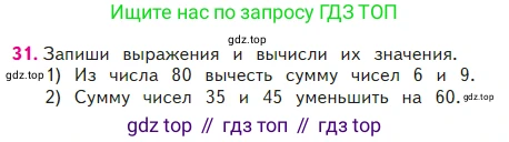 ГДЗ Математика, 2 класс Учебник, авторы: Моро Мария Игнатьевна, Бантова Мария Александровна, Бельтюкова Галина Васильевна, Волкова Светлана Ивановна, Степанова Светлана Вячеславовна, издательство Просвещение, Москва, 2023, белого цвета, Часть 2, страница 42, номер 31, Условие