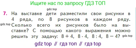 ГДЗ Математика, 2 класс Учебник, авторы: Моро Мария Игнатьевна, Бантова Мария Александровна, Бельтюкова Галина Васильевна, Волкова Светлана Ивановна, Степанова Светлана Вячеславовна, издательство Просвещение, Москва, 2023, белого цвета, Часть 2, страница 37, номер 7, Условие