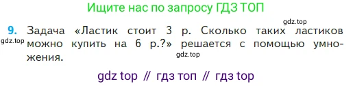 Математика, 2 класс Учебник, авторы: Моро Мария Игнатьевна, Бантова Мария Александровна, Бельтюкова Галина Васильевна, Волкова Светлана Ивановна, Степанова Светлана Вячеславовна, издательство Просвещение, Москва, 2023, белого цвета, Часть 2, страница 45, номер 9, Условие