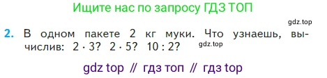 ГДЗ Математика, 2 класс Учебник, авторы: Моро Мария Игнатьевна, Бантова Мария Александровна, Бельтюкова Галина Васильевна, Волкова Светлана Ивановна, Степанова Светлана Вячеславовна, издательство Просвещение, Москва, 2023, белого цвета, Часть 2, страница 54, номер 2, Условие