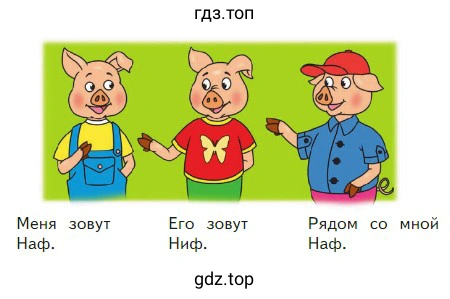 Определи, кто из поросят Ниф, кто Наф, а кто Нуф на самом деле, если все записи под их рисунками неверные.