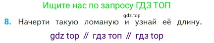 Математика, 2 класс Учебник, авторы: Моро Мария Игнатьевна, Бантова Мария Александровна, Бельтюкова Галина Васильевна, Волкова Светлана Ивановна, Степанова Светлана Вячеславовна, издательство Просвещение, Москва, 2023, белого цвета, Часть 2, страница 66, номер 8, Условие