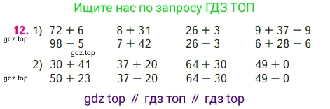 Математика, 2 класс Учебник, авторы: Моро Мария Игнатьевна, Бантова Мария Александровна, Бельтюкова Галина Васильевна, Волкова Светлана Ивановна, Степанова Светлана Вячеславовна, издательство Просвещение, Москва, 2023, белого цвета, Часть 2, страница 97, номер 12, Условие