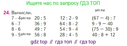 ГДЗ Математика, 2 класс Учебник, авторы: Моро Мария Игнатьевна, Бантова Мария Александровна, Бельтюкова Галина Васильевна, Волкова Светлана Ивановна, Степанова Светлана Вячеславовна, издательство Просвещение, Москва, 2023, белого цвета, Часть 2, страница 99, номер 24, Условие
