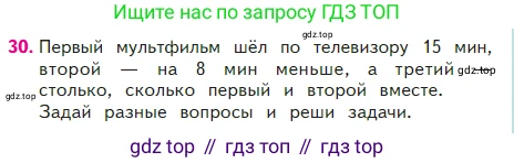 ГДЗ Математика, 2 класс Учебник, авторы: Моро Мария Игнатьевна, Бантова Мария Александровна, Бельтюкова Галина Васильевна, Волкова Светлана Ивановна, Степанова Светлана Вячеславовна, издательство Просвещение, Москва, 2023, белого цвета, Часть 2, страница 99, номер 30, Условие