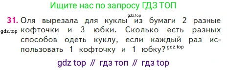 Математика, 2 класс Учебник, авторы: Моро Мария Игнатьевна, Бантова Мария Александровна, Бельтюкова Галина Васильевна, Волкова Светлана Ивановна, Степанова Светлана Вячеславовна, издательство Просвещение, Москва, 2023, белого цвета, Часть 2, страница 99, номер 31, Условие