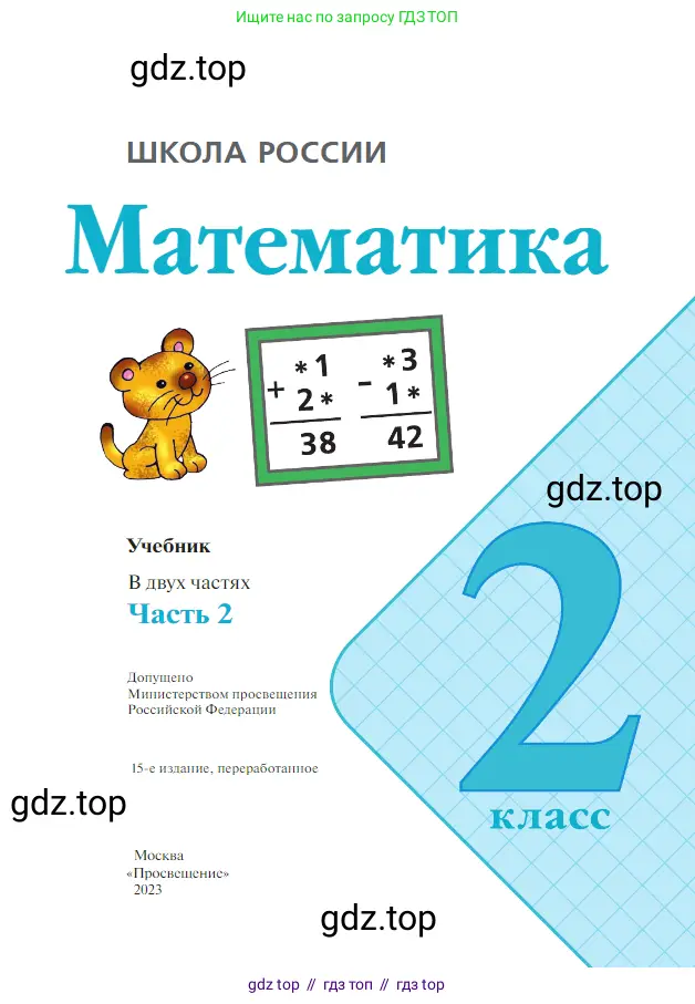 Математика, 2 класс Учебник, авторы: Моро Мария Игнатьевна, Бантова Мария Александровна, Бельтюкова Галина Васильевна, Волкова Светлана Ивановна, Степанова Светлана Вячеславовна, издательство Просвещение, Москва, 2023, белого цвета, страница 1