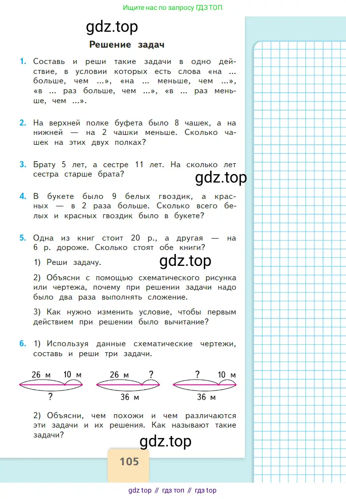 Математика, 2 класс Учебник, авторы: Моро Мария Игнатьевна, Бантова Мария Александровна, Бельтюкова Галина Васильевна, Волкова Светлана Ивановна, Степанова Светлана Вячеславовна, издательство Просвещение, Москва, 2023, белого цвета, Часть 1, страница 105