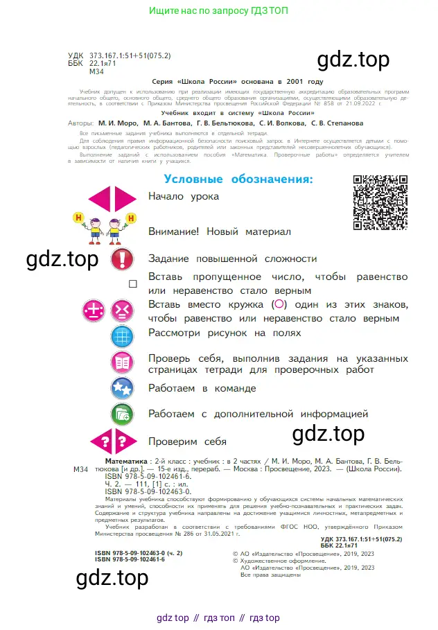Математика, 2 класс Учебник, авторы: Моро Мария Игнатьевна, Бантова Мария Александровна, Бельтюкова Галина Васильевна, Волкова Светлана Ивановна, Степанова Светлана Вячеславовна, издательство Просвещение, Москва, 2023, белого цвета, страница 2