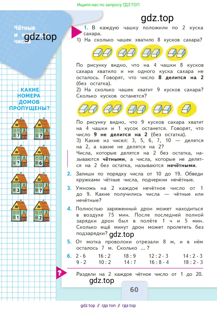 Математика, 2 класс Учебник, авторы: Моро Мария Игнатьевна, Бантова Мария Александровна, Бельтюкова Галина Васильевна, Волкова Светлана Ивановна, Степанова Светлана Вячеславовна, издательство Просвещение, Москва, 2023, белого цвета, Часть 1, страница 60