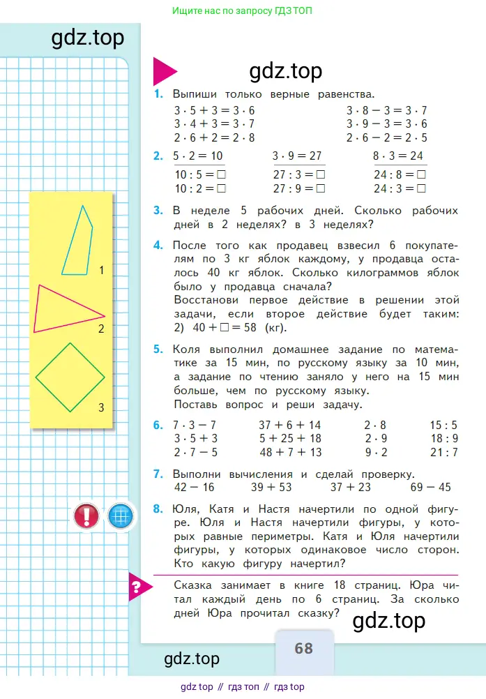 Математика, 2 класс Учебник, авторы: Моро Мария Игнатьевна, Бантова Мария Александровна, Бельтюкова Галина Васильевна, Волкова Светлана Ивановна, Степанова Светлана Вячеславовна, издательство Просвещение, Москва, 2023, белого цвета, Часть 1, страница 68
