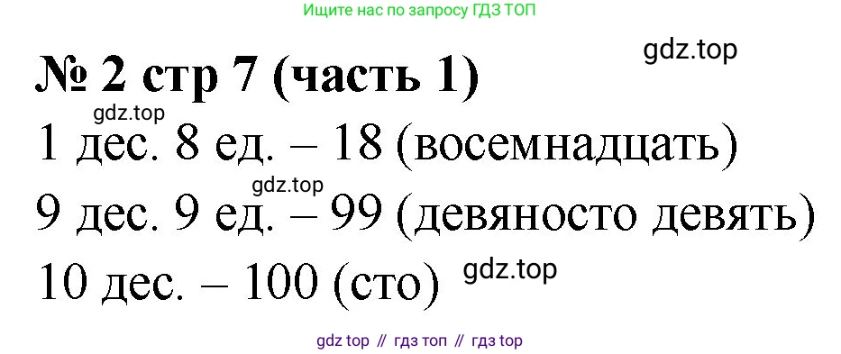 Математика, 2 класс Учебник, авторы: Моро Мария Игнатьевна, Бантова Мария Александровна, Бельтюкова Галина Васильевна, Волкова Светлана Ивановна, Степанова Светлана Вячеславовна, издательство Просвещение, Москва, 2023, белого цвета, Часть 1, страница 7, номер 2, Решение