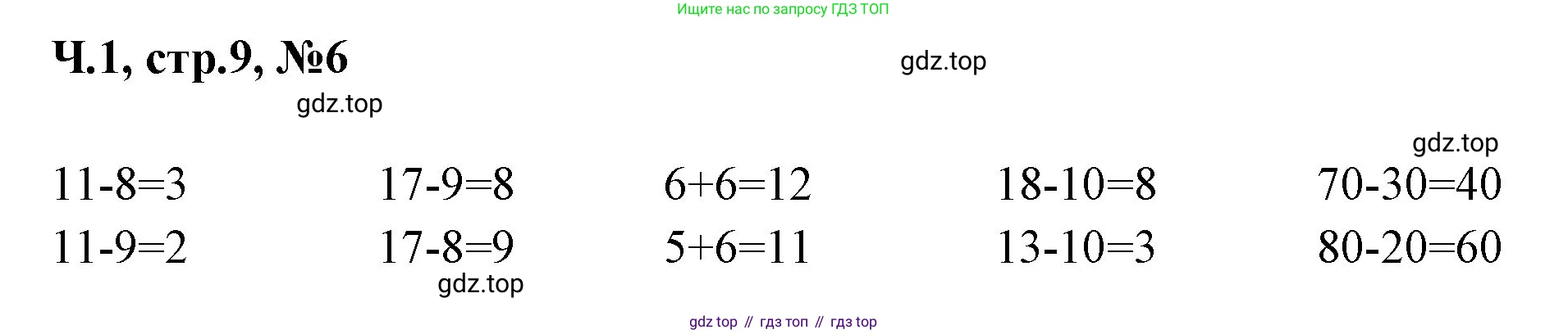Математика, 2 класс Учебник, авторы: Моро Мария Игнатьевна, Бантова Мария Александровна, Бельтюкова Галина Васильевна, Волкова Светлана Ивановна, Степанова Светлана Вячеславовна, издательство Просвещение, Москва, 2023, белого цвета, Часть 1, страница 9, номер 6, Решение