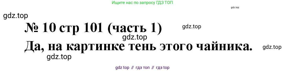 Математика, 2 класс Учебник, авторы: Моро Мария Игнатьевна, Бантова Мария Александровна, Бельтюкова Галина Васильевна, Волкова Светлана Ивановна, Степанова Светлана Вячеславовна, издательство Просвещение, Москва, 2023, белого цвета, Часть 1, страница 101, номер 10, Решение