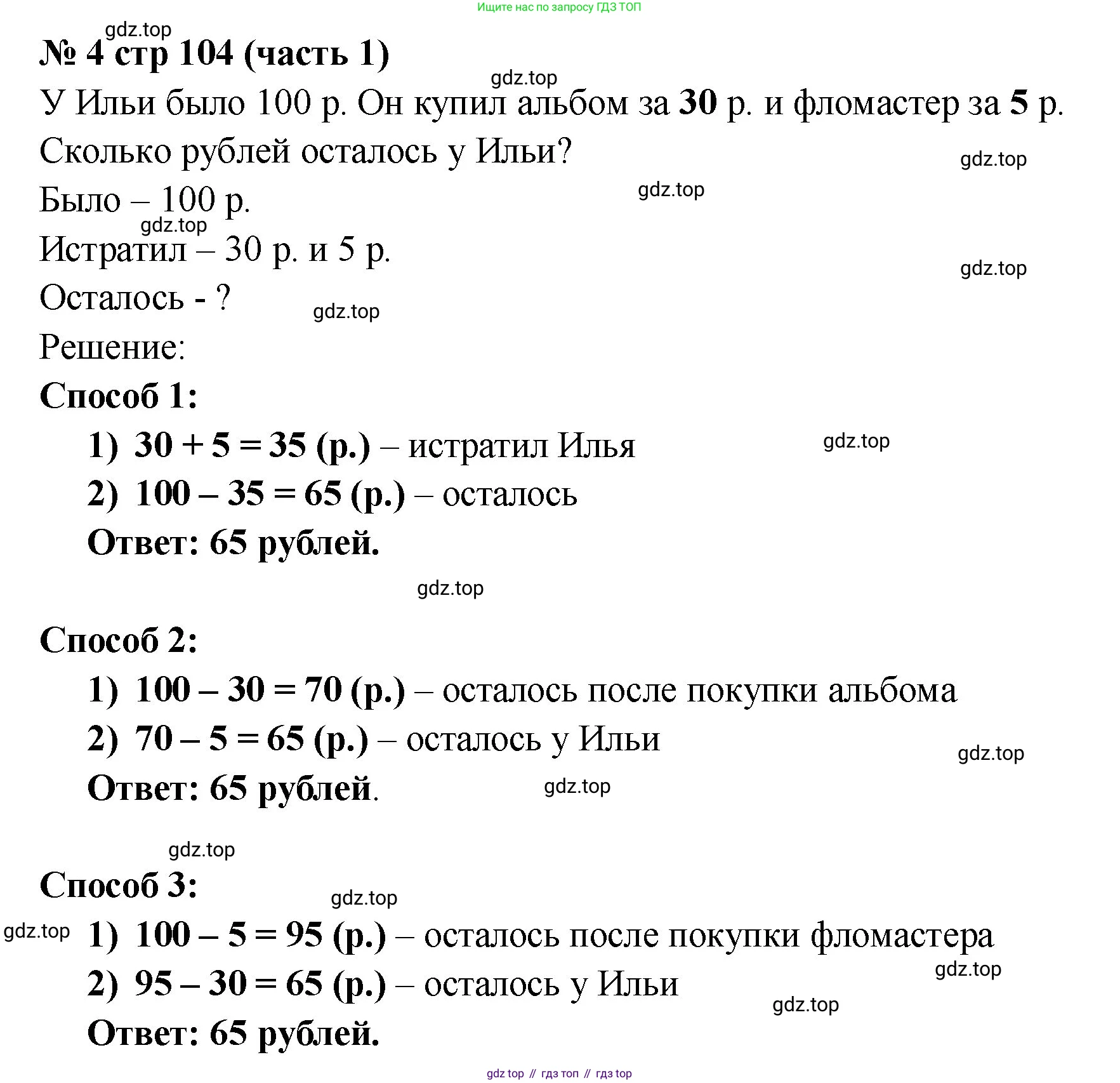 Математика, 2 класс Учебник, авторы: Моро Мария Игнатьевна, Бантова Мария Александровна, Бельтюкова Галина Васильевна, Волкова Светлана Ивановна, Степанова Светлана Вячеславовна, издательство Просвещение, Москва, 2023, белого цвета, Часть 1, страница 104, номер 4, Решение