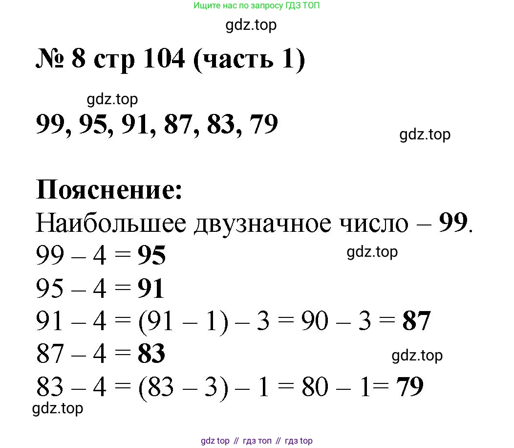 Математика, 2 класс Учебник, авторы: Моро Мария Игнатьевна, Бантова Мария Александровна, Бельтюкова Галина Васильевна, Волкова Светлана Ивановна, Степанова Светлана Вячеславовна, издательство Просвещение, Москва, 2023, белого цвета, Часть 1, страница 104, номер 8, Решение