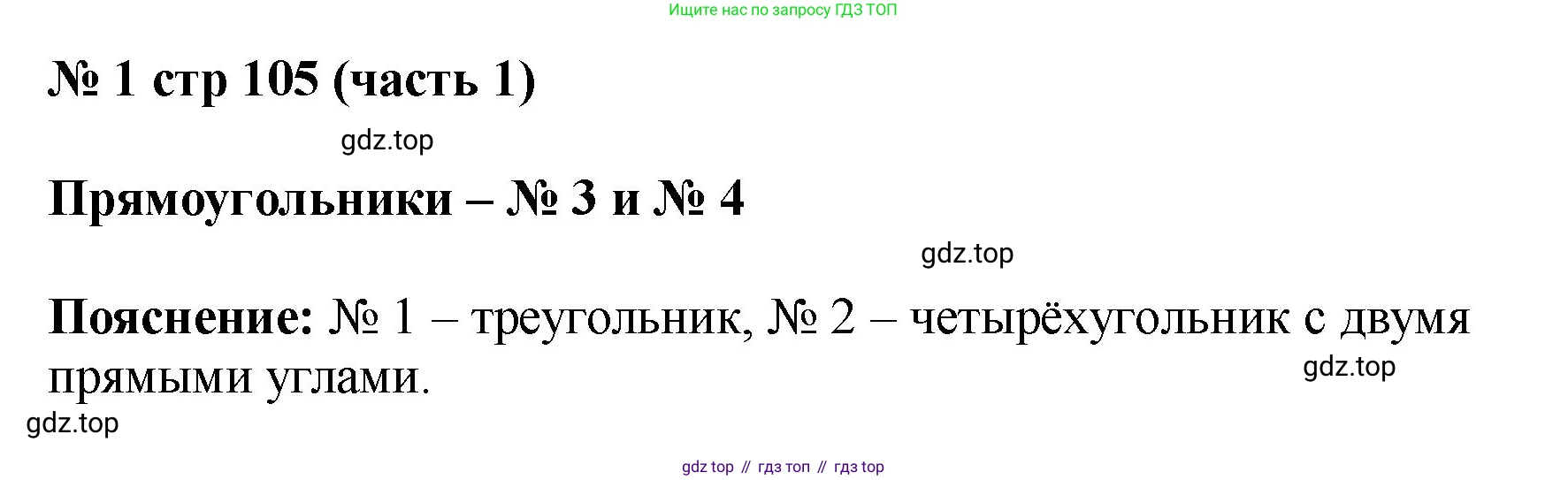 Математика, 2 класс Учебник, авторы: Моро Мария Игнатьевна, Бантова Мария Александровна, Бельтюкова Галина Васильевна, Волкова Светлана Ивановна, Степанова Светлана Вячеславовна, издательство Просвещение, Москва, 2023, белого цвета, Часть 1, страница 105, номер 1, Решение