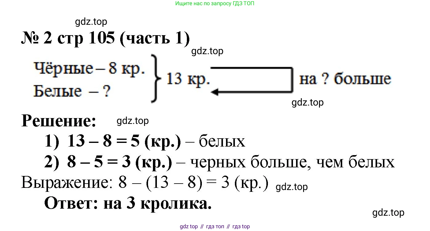 Математика, 2 класс Учебник, авторы: Моро Мария Игнатьевна, Бантова Мария Александровна, Бельтюкова Галина Васильевна, Волкова Светлана Ивановна, Степанова Светлана Вячеславовна, издательство Просвещение, Москва, 2023, белого цвета, Часть 1, страница 105, номер 2, Решение