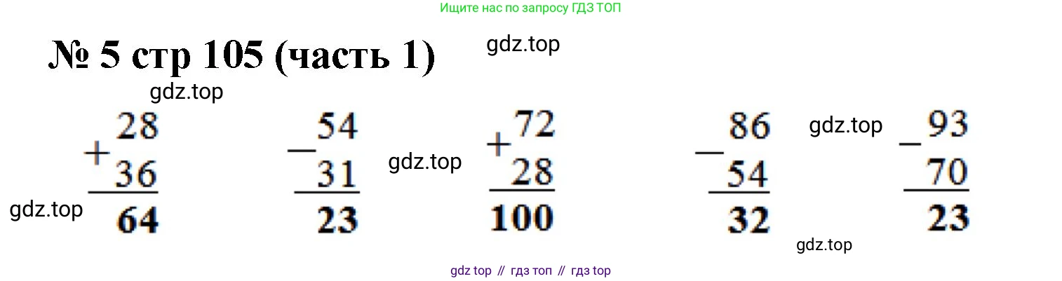 Математика, 2 класс Учебник, авторы: Моро Мария Игнатьевна, Бантова Мария Александровна, Бельтюкова Галина Васильевна, Волкова Светлана Ивановна, Степанова Светлана Вячеславовна, издательство Просвещение, Москва, 2023, белого цвета, Часть 1, страница 105, номер 5, Решение