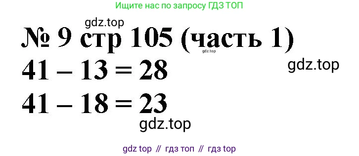 Математика, 2 класс Учебник, авторы: Моро Мария Игнатьевна, Бантова Мария Александровна, Бельтюкова Галина Васильевна, Волкова Светлана Ивановна, Степанова Светлана Вячеславовна, издательство Просвещение, Москва, 2023, белого цвета, Часть 1, страница 105, номер 9, Решение