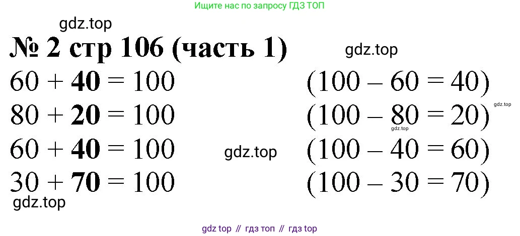 Математика, 2 класс Учебник, авторы: Моро Мария Игнатьевна, Бантова Мария Александровна, Бельтюкова Галина Васильевна, Волкова Светлана Ивановна, Степанова Светлана Вячеславовна, издательство Просвещение, Москва, 2023, белого цвета, Часть 1, страница 106, номер 2, Решение