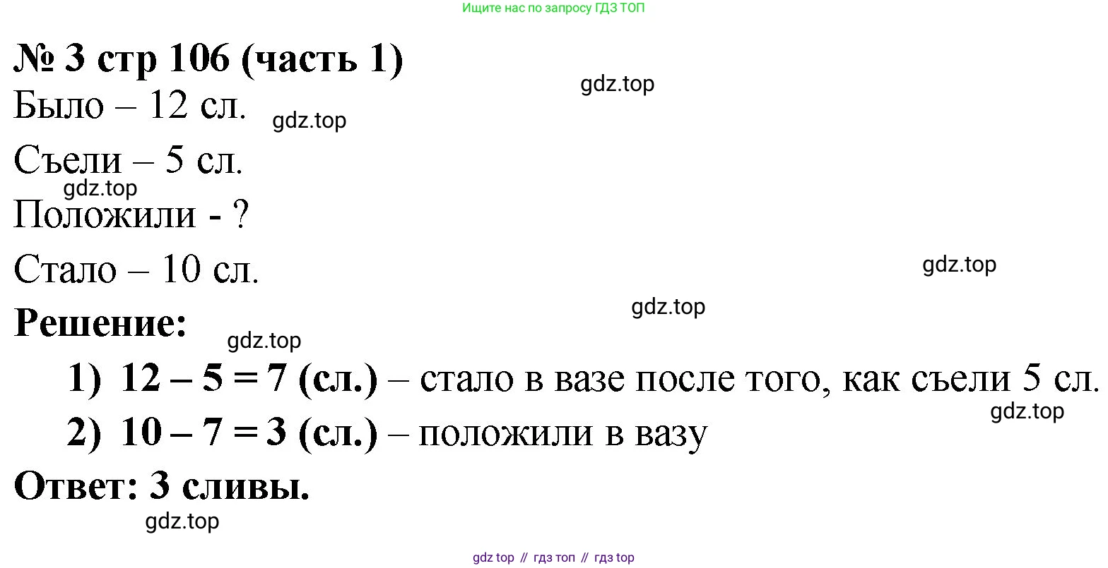 Математика, 2 класс Учебник, авторы: Моро Мария Игнатьевна, Бантова Мария Александровна, Бельтюкова Галина Васильевна, Волкова Светлана Ивановна, Степанова Светлана Вячеславовна, издательство Просвещение, Москва, 2023, белого цвета, Часть 1, страница 106, номер 3, Решение