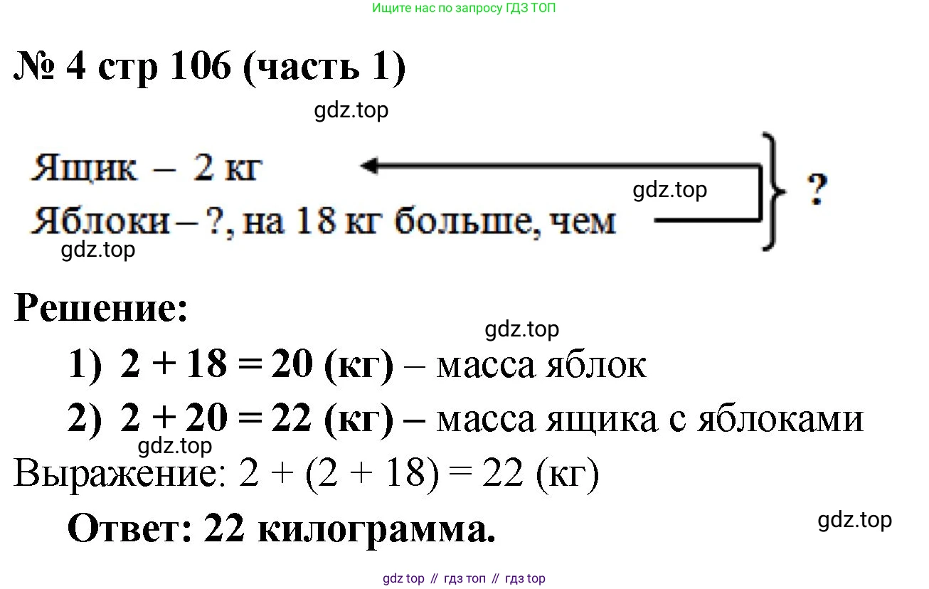Математика, 2 класс Учебник, авторы: Моро Мария Игнатьевна, Бантова Мария Александровна, Бельтюкова Галина Васильевна, Волкова Светлана Ивановна, Степанова Светлана Вячеславовна, издательство Просвещение, Москва, 2023, белого цвета, Часть 1, страница 106, номер 4, Решение