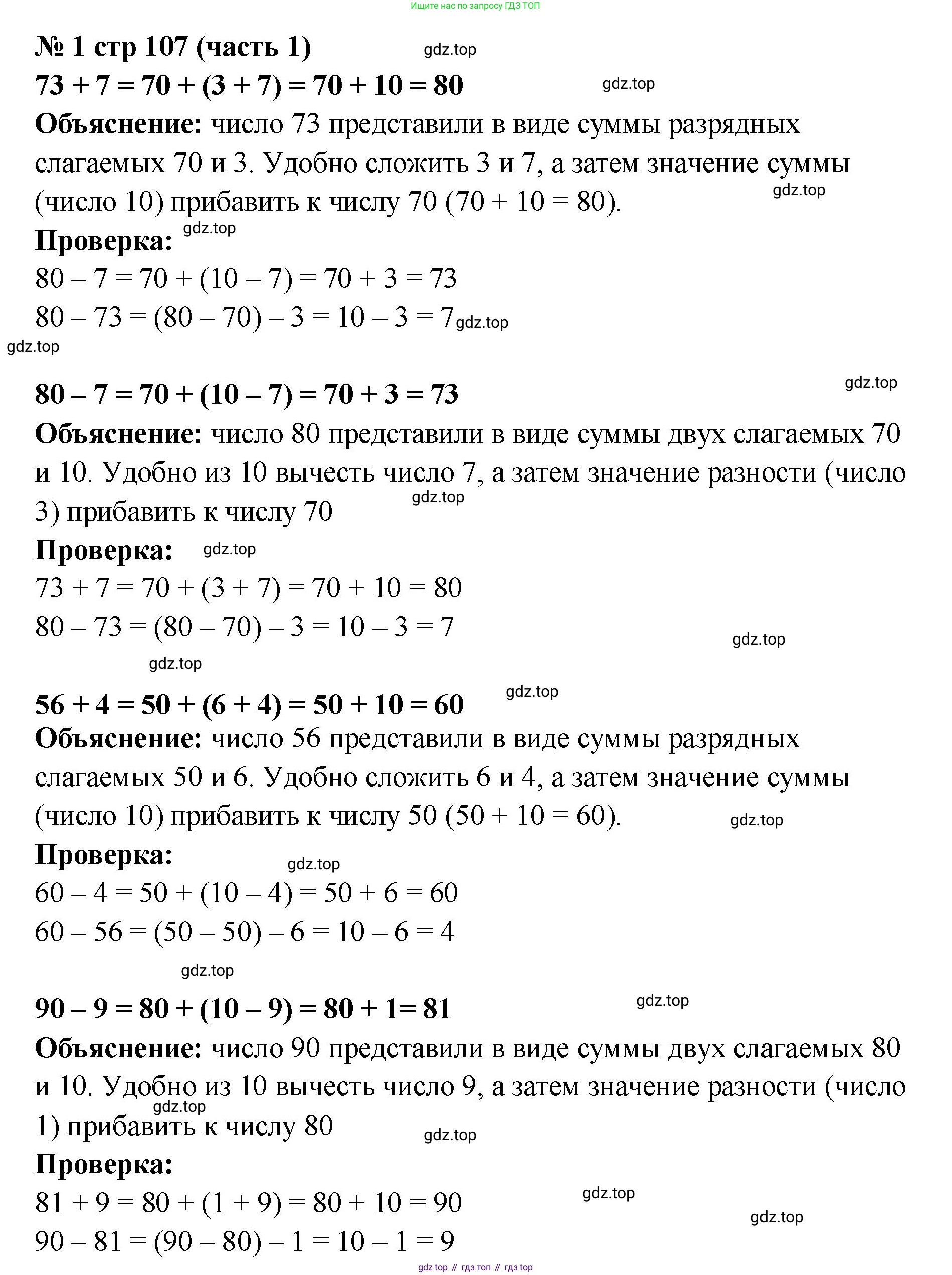 Математика, 2 класс Учебник, авторы: Моро Мария Игнатьевна, Бантова Мария Александровна, Бельтюкова Галина Васильевна, Волкова Светлана Ивановна, Степанова Светлана Вячеславовна, издательство Просвещение, Москва, 2023, белого цвета, Часть 1, страница 107, номер 1, Решение
