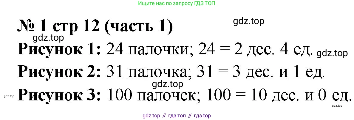 Математика, 2 класс Учебник, авторы: Моро Мария Игнатьевна, Бантова Мария Александровна, Бельтюкова Галина Васильевна, Волкова Светлана Ивановна, Степанова Светлана Вячеславовна, издательство Просвещение, Москва, 2023, белого цвета, Часть 1, страница 12, номер 1, Решение