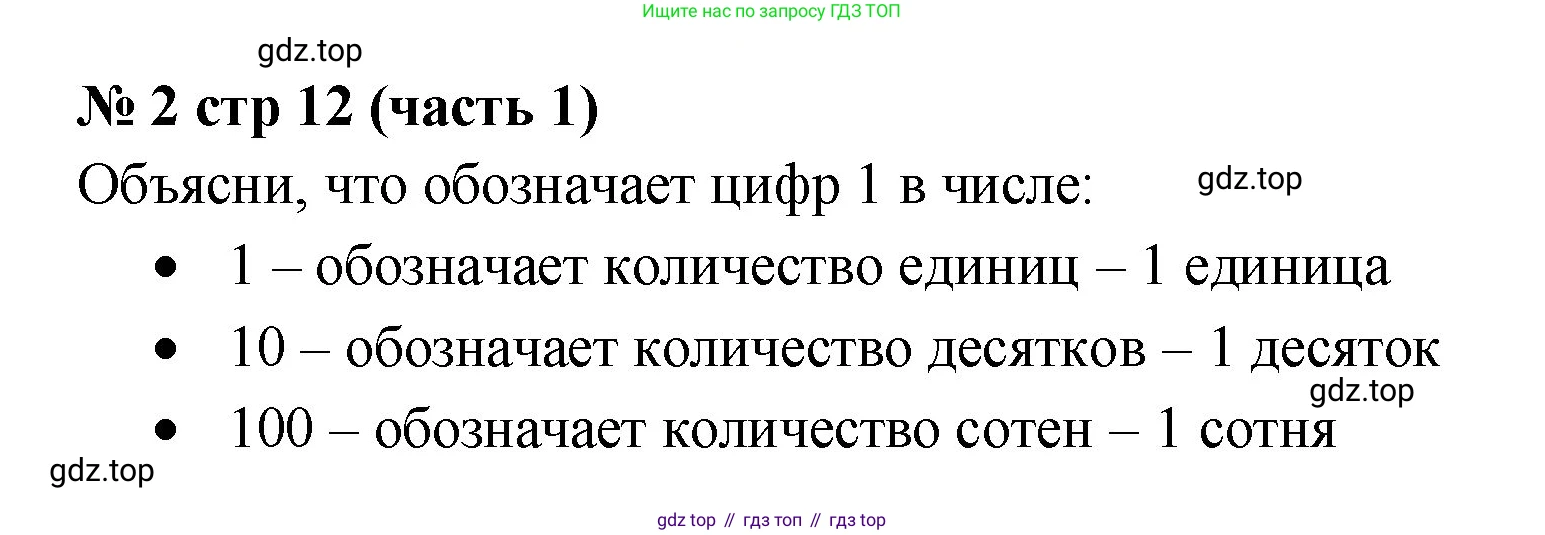 Математика, 2 класс Учебник, авторы: Моро Мария Игнатьевна, Бантова Мария Александровна, Бельтюкова Галина Васильевна, Волкова Светлана Ивановна, Степанова Светлана Вячеславовна, издательство Просвещение, Москва, 2023, белого цвета, Часть 1, страница 12, номер 2, Решение