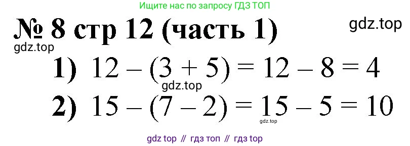 Математика, 2 класс Учебник, авторы: Моро Мария Игнатьевна, Бантова Мария Александровна, Бельтюкова Галина Васильевна, Волкова Светлана Ивановна, Степанова Светлана Вячеславовна, издательство Просвещение, Москва, 2023, белого цвета, Часть 1, страница 12, номер 8, Решение