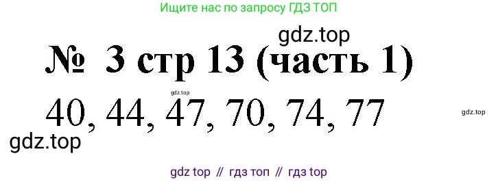 Математика, 2 класс Учебник, авторы: Моро Мария Игнатьевна, Бантова Мария Александровна, Бельтюкова Галина Васильевна, Волкова Светлана Ивановна, Степанова Светлана Вячеславовна, издательство Просвещение, Москва, 2023, белого цвета, Часть 1, страница 13, номер 3, Решение