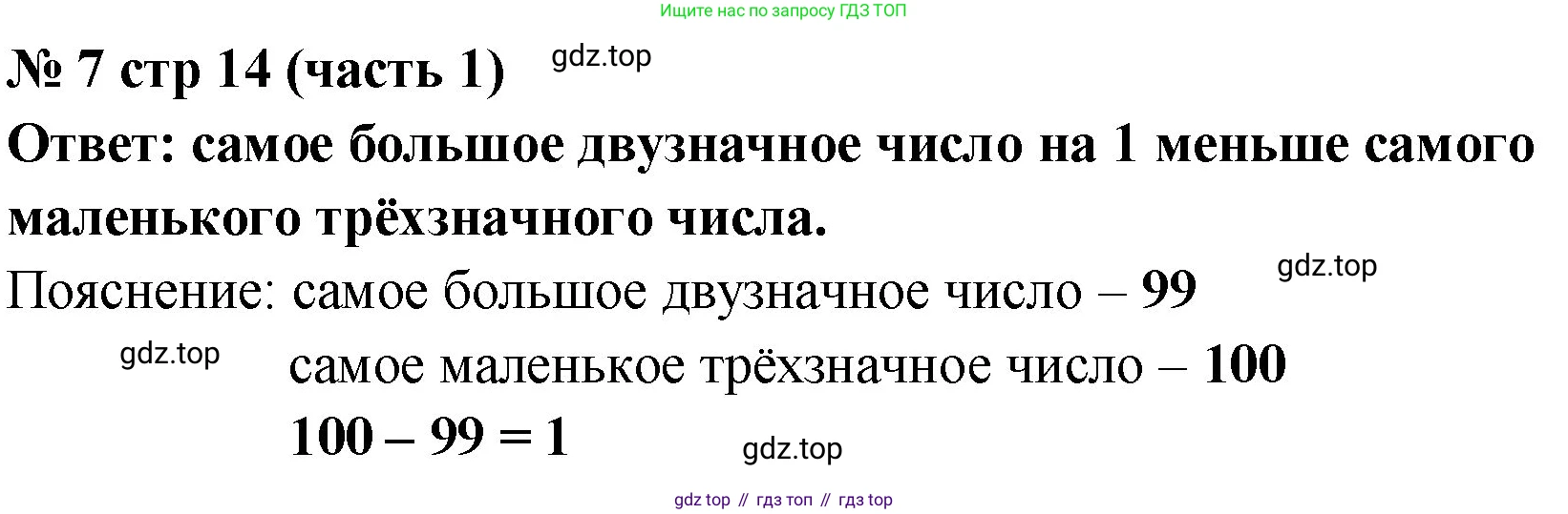 Математика, 2 класс Учебник, авторы: Моро Мария Игнатьевна, Бантова Мария Александровна, Бельтюкова Галина Васильевна, Волкова Светлана Ивановна, Степанова Светлана Вячеславовна, издательство Просвещение, Москва, 2023, белого цвета, Часть 1, страница 14, номер 7, Решение